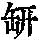 《康熙字典》