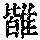 《康熙字典》