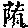 《康熙字典》