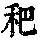 《康熙字典》