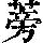 《康熙字典》