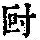 《康熙字典》