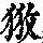 《康熙字典》