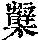 《康熙字典》