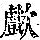 《康熙字典》
