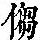 《康熙字典》