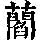 《康熙字典》