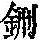 《康熙字典》