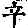 《康熙字典》