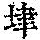 《康熙字典》