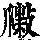 《康熙字典》