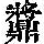 《康熙字典》
