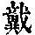 《康熙字典》