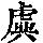 《康熙字典》
