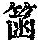 《康熙字典》