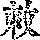 《康熙字典》
