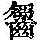 《康熙字典》