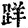 《康熙字典》