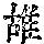《康熙字典》