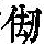 《康熙字典》