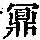 《康熙字典》