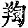 《康熙字典》
