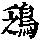 《康熙字典》