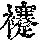 《康熙字典》