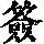 《康熙字典》