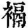 《康熙字典》