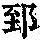 《康熙字典》