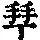 《康熙字典》