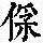 《康熙字典》