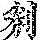 《康熙字典》