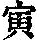 《康熙字典》