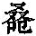 《康熙字典》