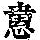 《康熙字典》