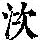 《康熙字典》