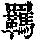 《康熙字典》