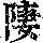 《康熙字典》