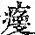 《康熙字典》