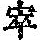 《康熙字典》