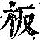 《康熙字典》