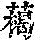 《康熙字典》