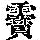 《康熙字典》