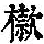 《康熙字典》