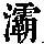 《康熙字典》