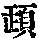 《康熙字典》