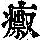 《康熙字典》