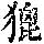 《康熙字典》